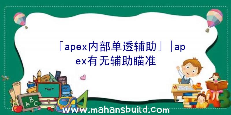 「apex内部单透辅助」|apex有无辅助瞄准